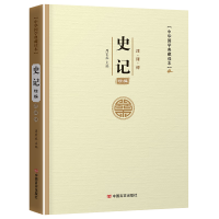 (国学类)中华国学典藏图书-史记