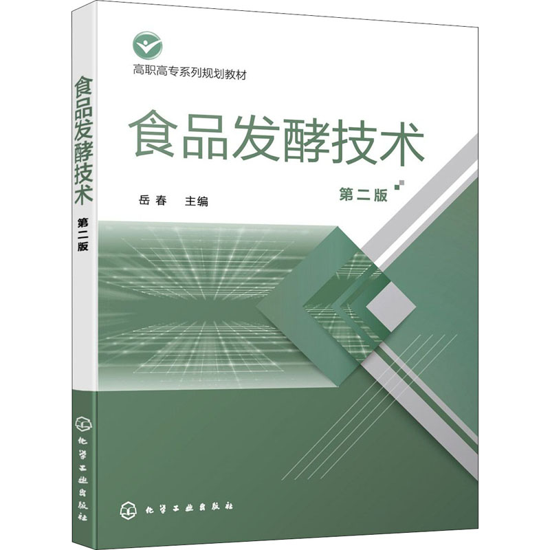 醉染图书食品发酵技术 第2版9787128409高清大图