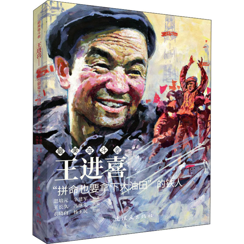 醉染图书王进喜 “拼命也要拿下大油田”的铁人9787505636491高清大图