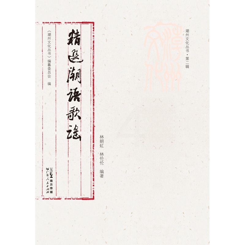 [正版]出版社精选潮语歌谣潮州文化丛书第二辑林朝红林伦伦岭南文化民间歌谣正品平装闽南话作品集音频珍贵史料潮州语言高清大图
