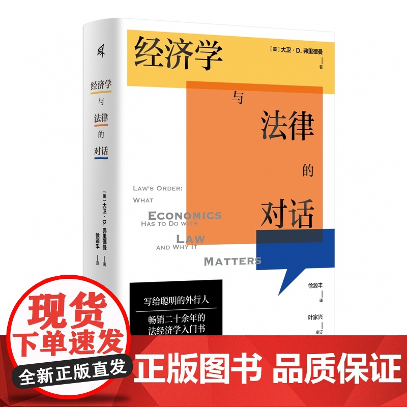 国富论 经济学与法律的对话 大卫D弗里德曼 法经济学入门教材法律经济分析研究 美国大法官波斯纳 经济学家熊秉元 广西师范高清大图