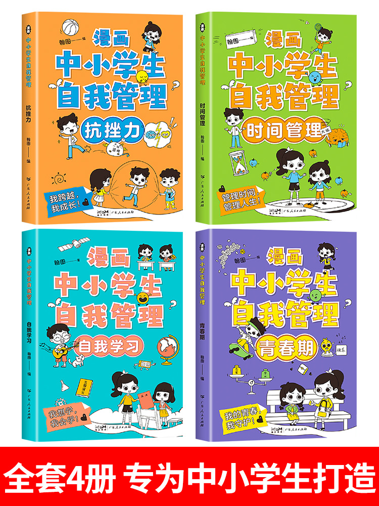[抖音热卖!8册]漫画心理学+自我管理 [正版]漫画中小学生自我管理时间全套4册绘本漫画书中小学生自我抗挫力青春期小学生高清大图