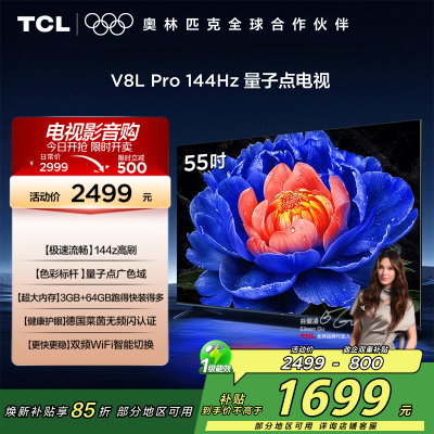 TCL电视机 55V8L Pro