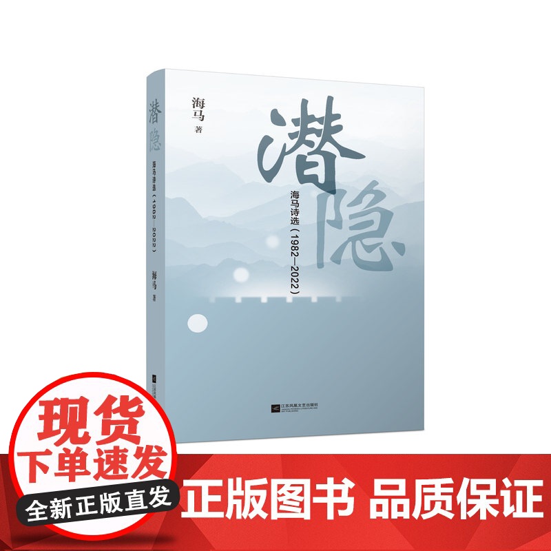 潜隐:海马诗选1982-2022 山川间洞察人事,田野边耕耘诗艺 潜隐的身份,入世的姿态 海马四十年诗歌写作精选集高清大图