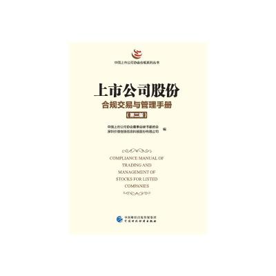 上市公司股份合规交易与管理手册(第二版) 中国上市公司协会董事会秘书委员会,深圳价 著 经管、励志 文轩网