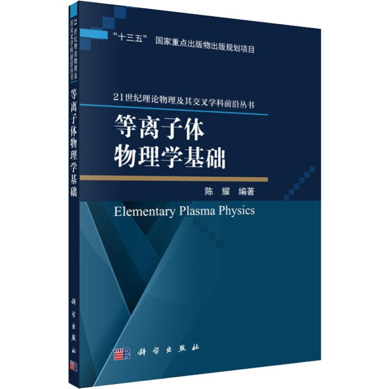 [M]等离子体物理学基础-9787030613882