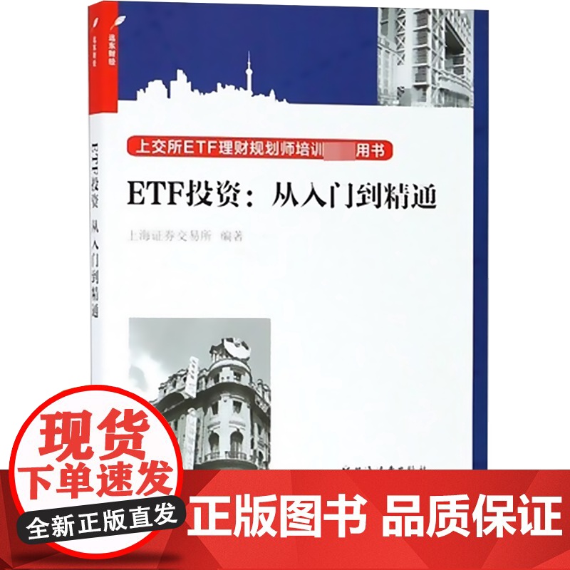 ETF投资:从入门到精通 上交所ETF理财规划师培训用书 投资指南书籍 金融经济读物 正版图书籍 上海证券交易所编 上海高清大图