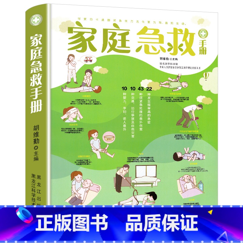 【正版】家庭急救书籍家庭急救手册科普家庭医生常见急救知识健康指导医学基本常识操作书生活安全护理学中暑休克溺水急症抢救方