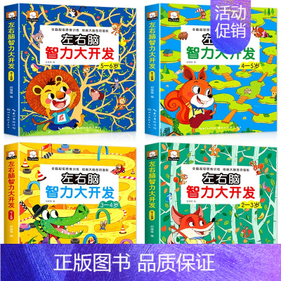 [正版]2-3-4-5-6岁全脑思维逻辑训练幼儿园宝宝专注力益智游戏找一找不同连线走迷宫趣味捉迷藏阶梯数学儿童记忆力左右