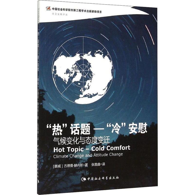 【M】"热"话题-"冷"安慰 气候变化与态度变迁-9787516161975