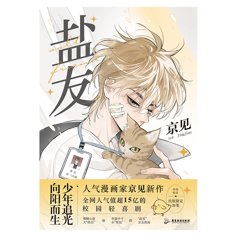 [正版]盐友 漫画 嘴硬心软 实体书漫画青春文学小说治愈新书 救命这个猫统治的世界作者新作 图书 书籍高清大图