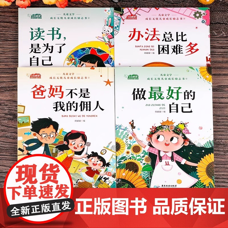 儿童成长励志书全套4册适合一二年级小学生阅读的书籍注音版老师课外书必读带拼音故事书读物做最好的自己办法总比困难多正版高清大图