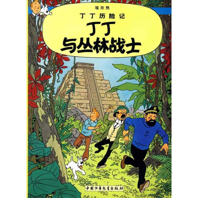 正版新书】丁丁与丛林战士/丁丁历险记(大16开本)(比)埃尔热