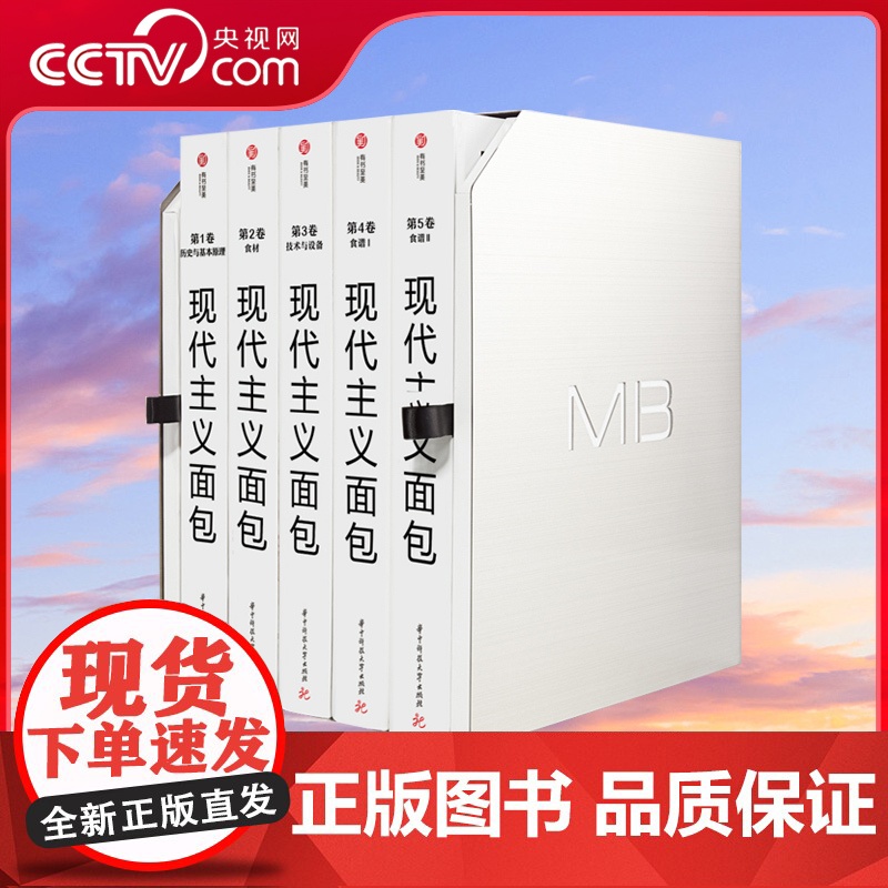【央视网】现代主义面包 全六卷 软欧面包 做法大全教程 制作基础烘焙书籍 酒店西餐厅学烤箱书籍配方研究美食创意手册