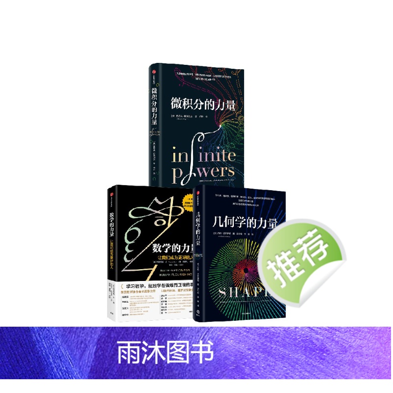[正版]微积分的力量+数学的力量+几何学的力量(套装3册)弗朗西斯苏 等著 在日常生活中发现几何学的力量 出版社图书高清大图