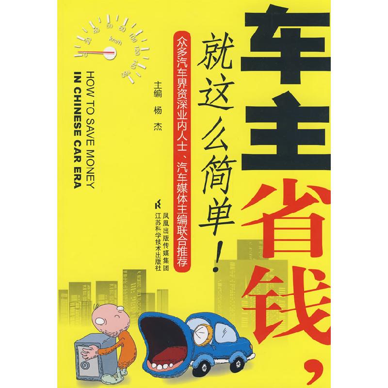 正版新书]车主省钱就这么简单杨杰9787534562303高清大图