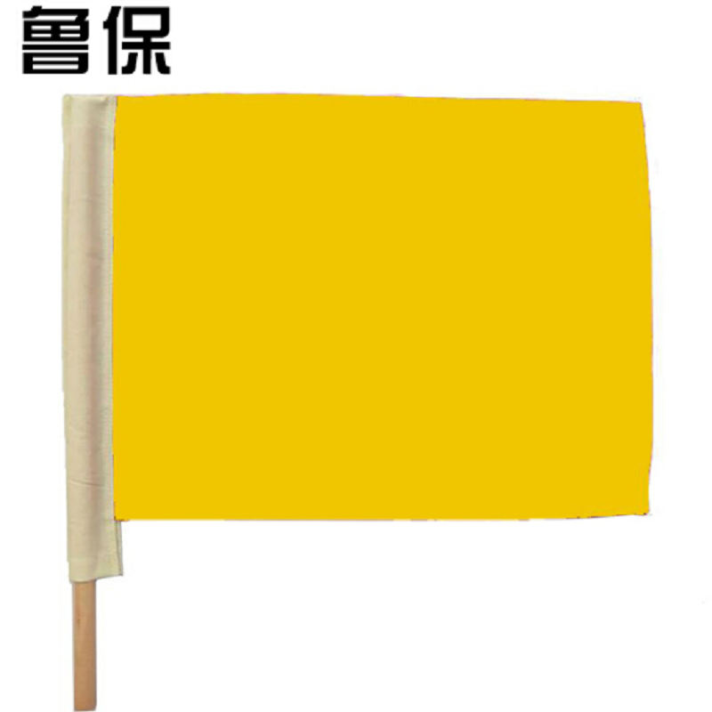 企购优品 鲁保 信号旗 铁路防护旗 黄旗 带木旗杆
