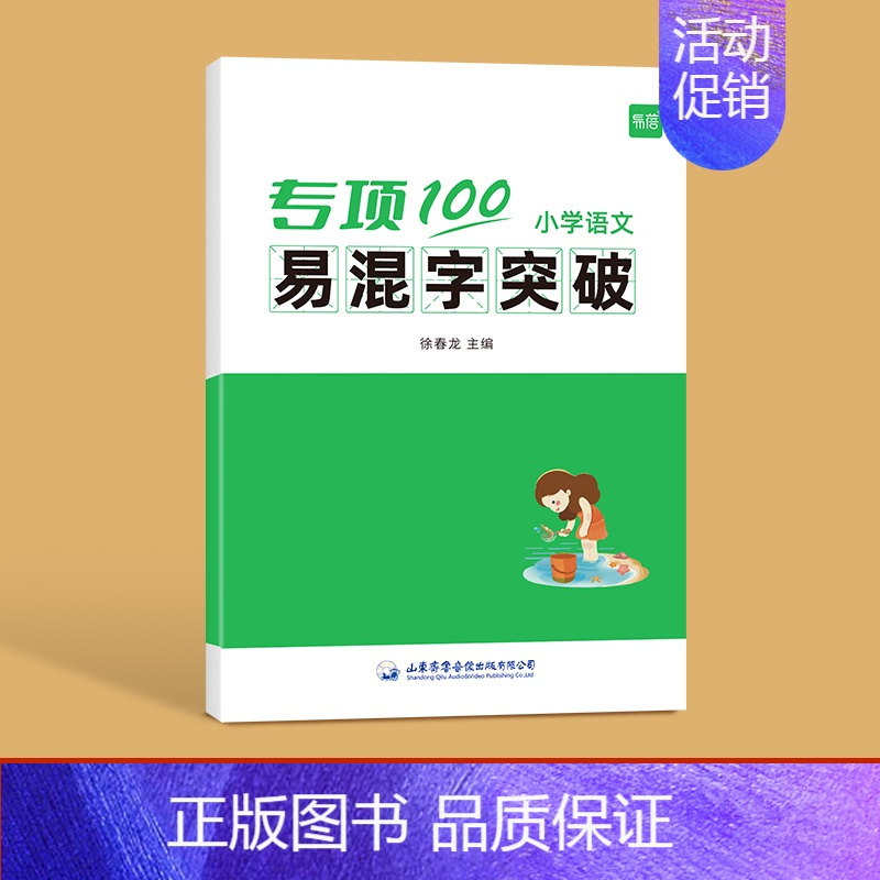 ------易混字突破------ 小学通用 [正版]易蓓小学生语文句子衔接和概括专项训练一二三四五六年级人教版小升初关