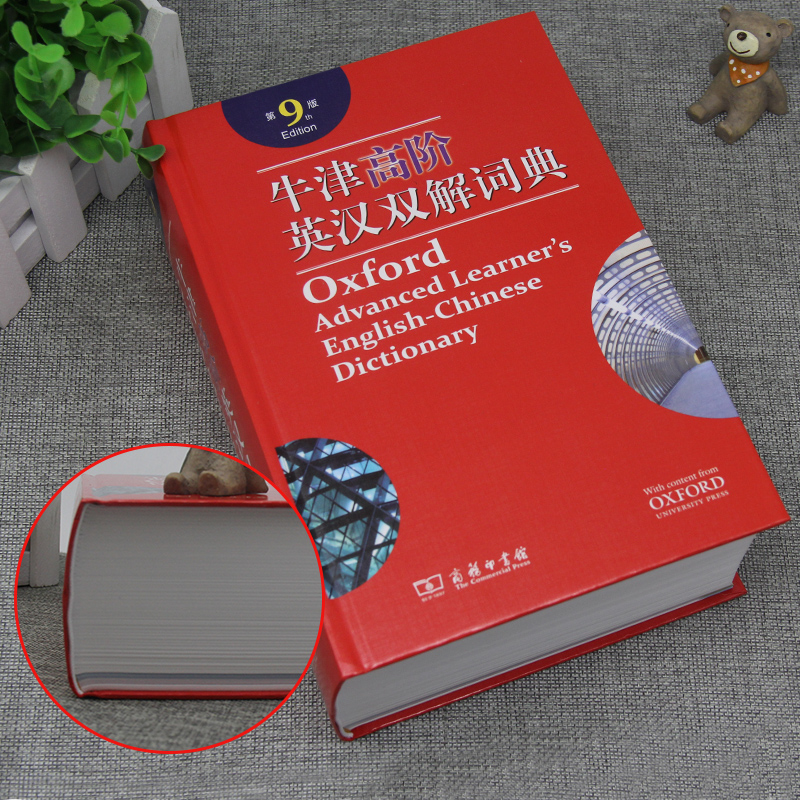 [正版]牛津英语词典高阶第9版英汉双解版第8版升级版英汉汉英互译双解大词典初中高中英语学习建议工具书字典辞典单词高清大图