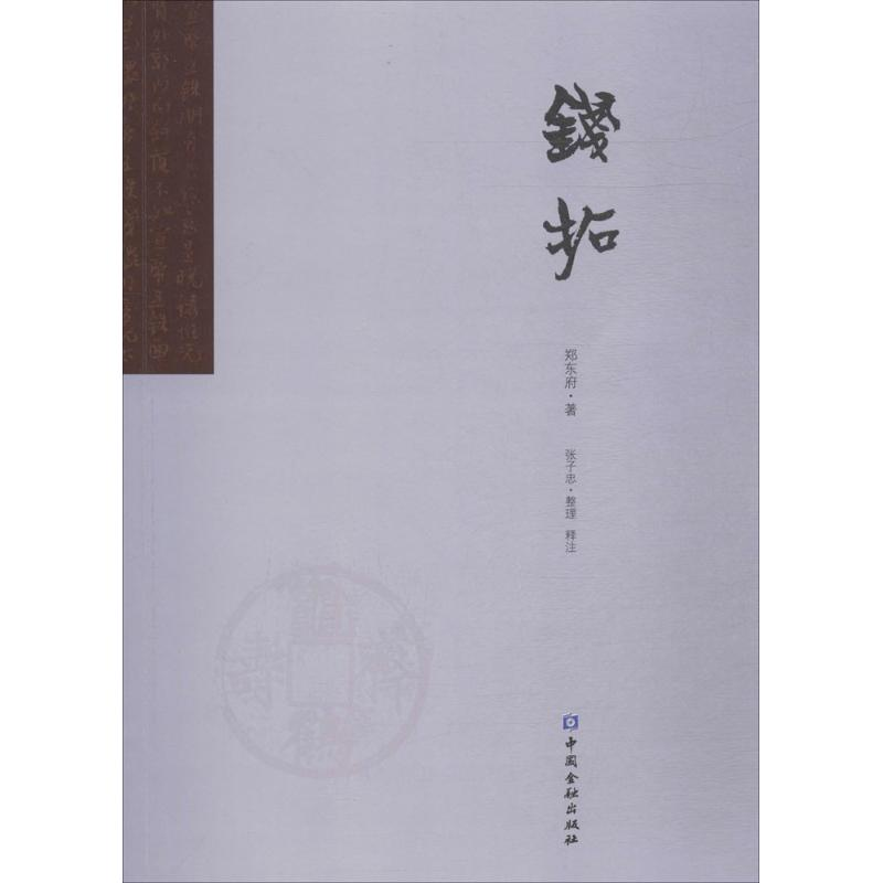音像钱拓郑东府 著;张子忠 整理、释注