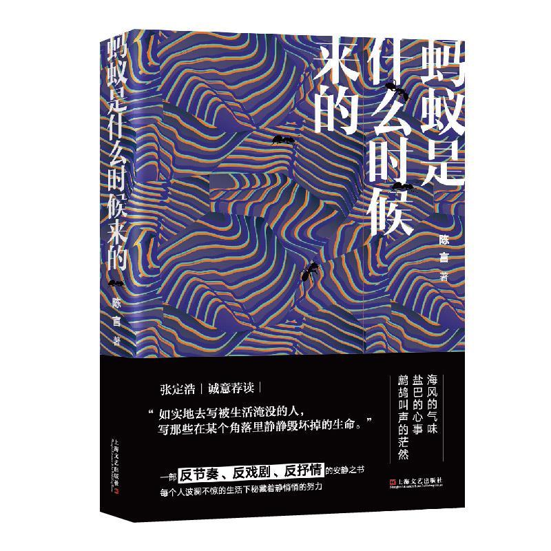 正版新书】蚂蚁是什么时候来的陈言著9787532178957