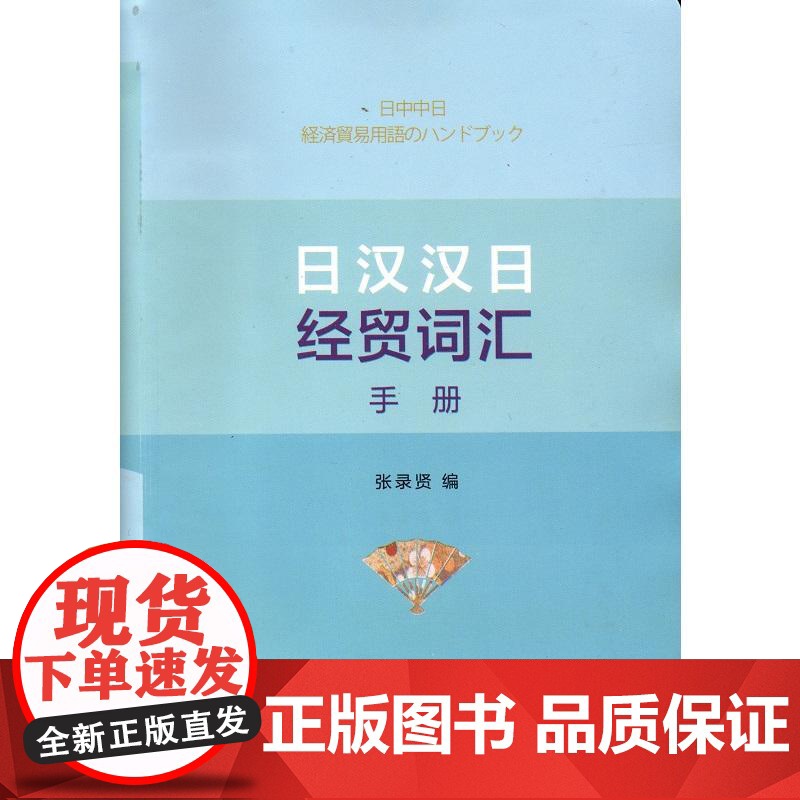 日汉汉日经贸词汇手册高清大图