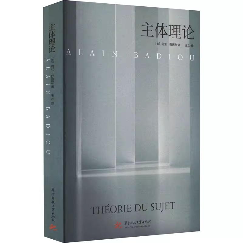 [正版]主体理论 (法)阿兰· 社科 外国哲学 哲学知识读物 书店图书籍华中科技大学出版社
