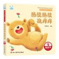 胳肢胳肢挠痒痒(0-3岁)/婴幼儿启智阅读