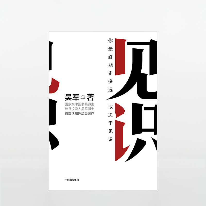 [正版]见识 吴军著 罗辑思维 硅谷来信 成功励志为人处世之道 思维方式认知升级智能时代投资理财 出版社 原则爆裂 安高清大图