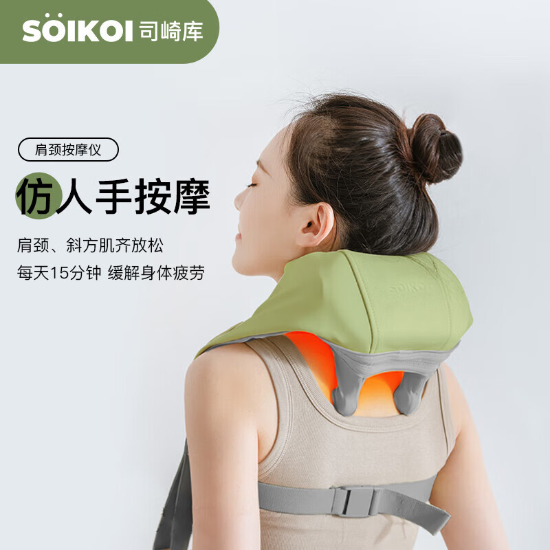 SOIKOI司崎库 肩颈按摩器 SK-MG901(复古绿)