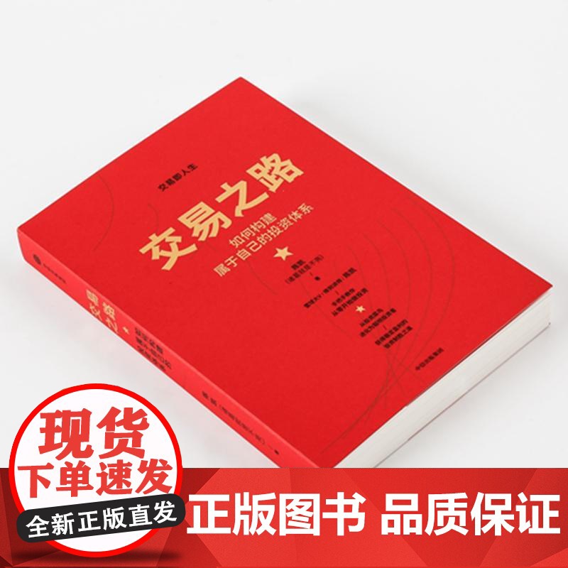 交易之路:如何构建属于自己的投资体系 雪球网大V诸葛就是不亮陈凯中信出版集团金融投资理财正版图书籍高清大图