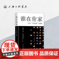 谁在你家:中国 个体家庭 的选择 沈奕斐 著 社会学爱情思维课爱情理念 父权制与资本主义 原生家庭书籍上海三联书店97原