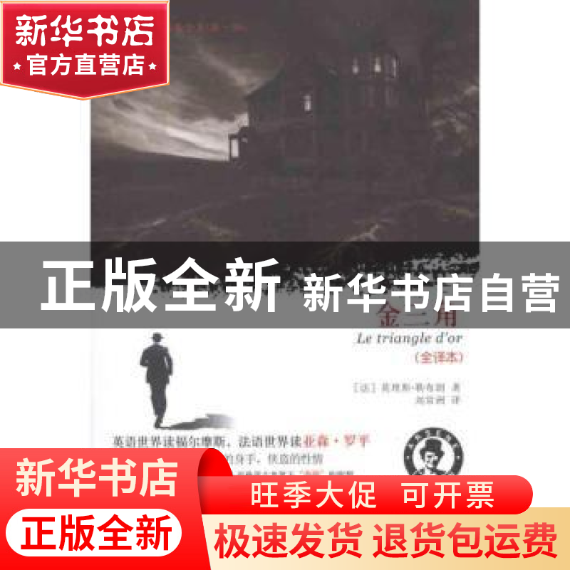 正版 金三角:全译本 [法]莫理斯·勒布朗[MauriceLeblanc]著 中国高清大图