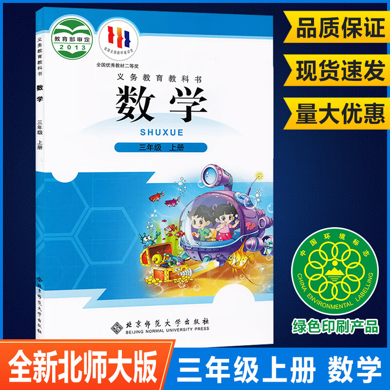 2023新版小学三年级上册北师大版数学课本北京师范大学出版教科书