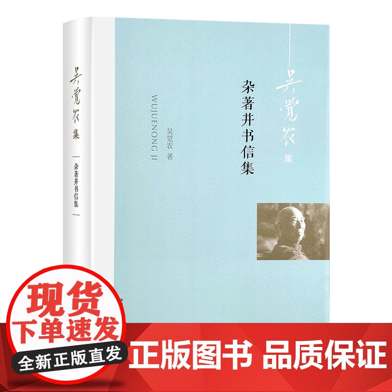 杂著并书信集(吴觉农集)(精) 吴觉农 著 中国农业出版社9787109305748高清大图