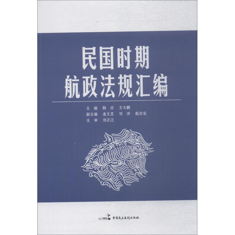 [M]民国时期航政法规汇编-9787516217191