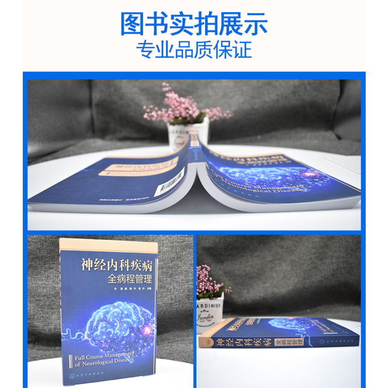 [正版]神经内科疾病全病程管理 夏健陈华袁叶戴小玲赵爱 医药卫生 神经病学与经神病学 9787122413611