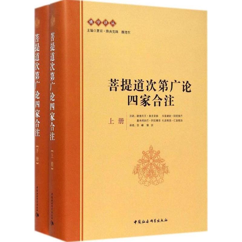 菩提道次第广论四家合注 跋梭天王·曲吉坚参 等 著;宗峰,缘宗 译;夏坝·降央克珠,魏德东 丛书主编 著 社科 文轩网
