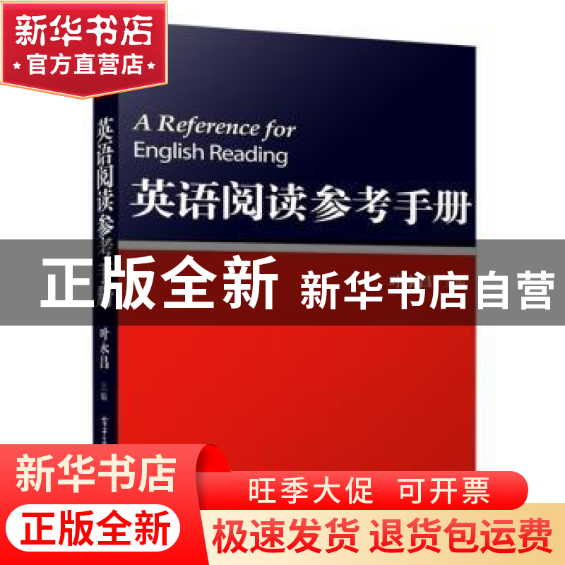 正版 英语阅读参考手册 叶永昌 主编 电子工业出版社 9787121259
