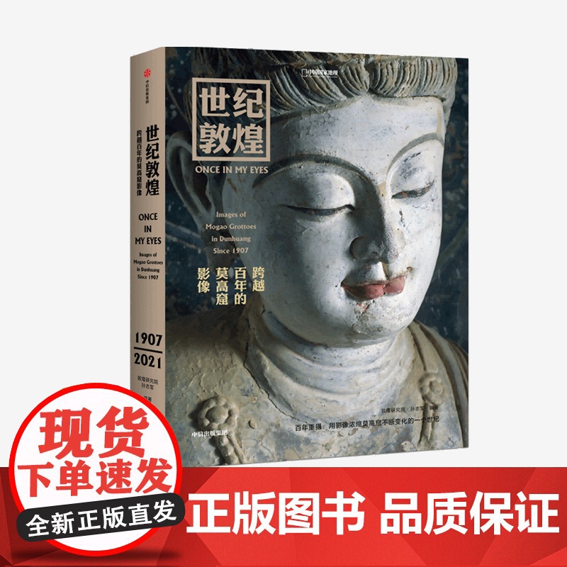 世纪敦煌 跨越百年的莫高窟影像 孙志军著 敦煌研究院文物摄影师耗时14年打造 用影像呈现莫高窟急剧变化的一个世纪高清大图