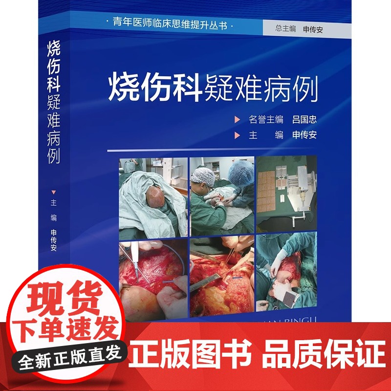 烧伤科疑难病例 外科医学 青年医师临床思维提升丛书 申传安 皮肤烧伤大面积烧伤皮肤治疗书籍 北京科学技术出版社高清大图