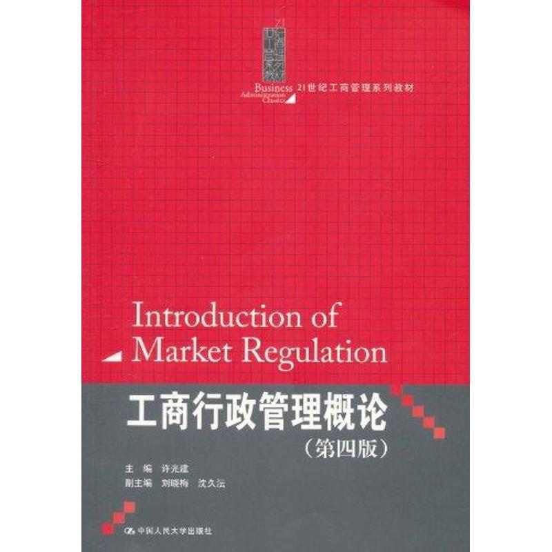 正版新书]工商行政管理概论许光建9787300138268高清大图