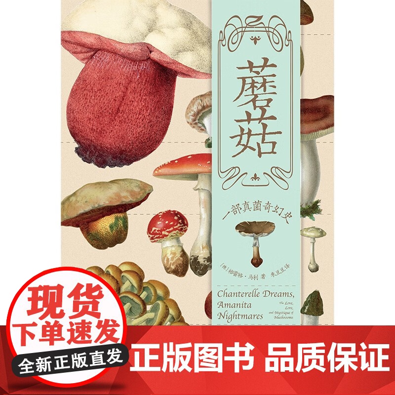 蘑菇 一部真菌奇幻史 格雷格·马利 著 生物科学高清大图