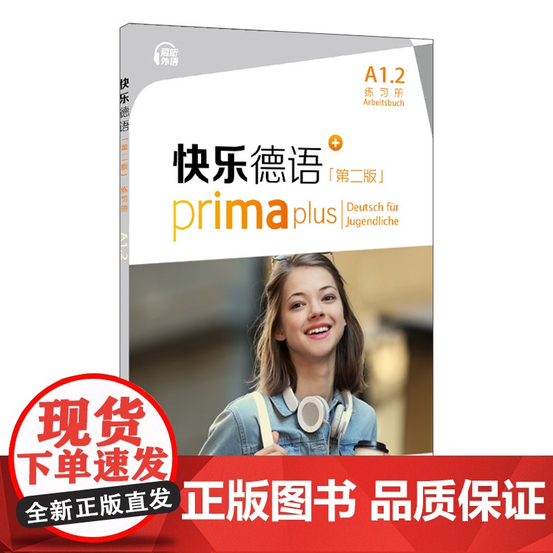 快乐德语(第二版)A1.2练习册