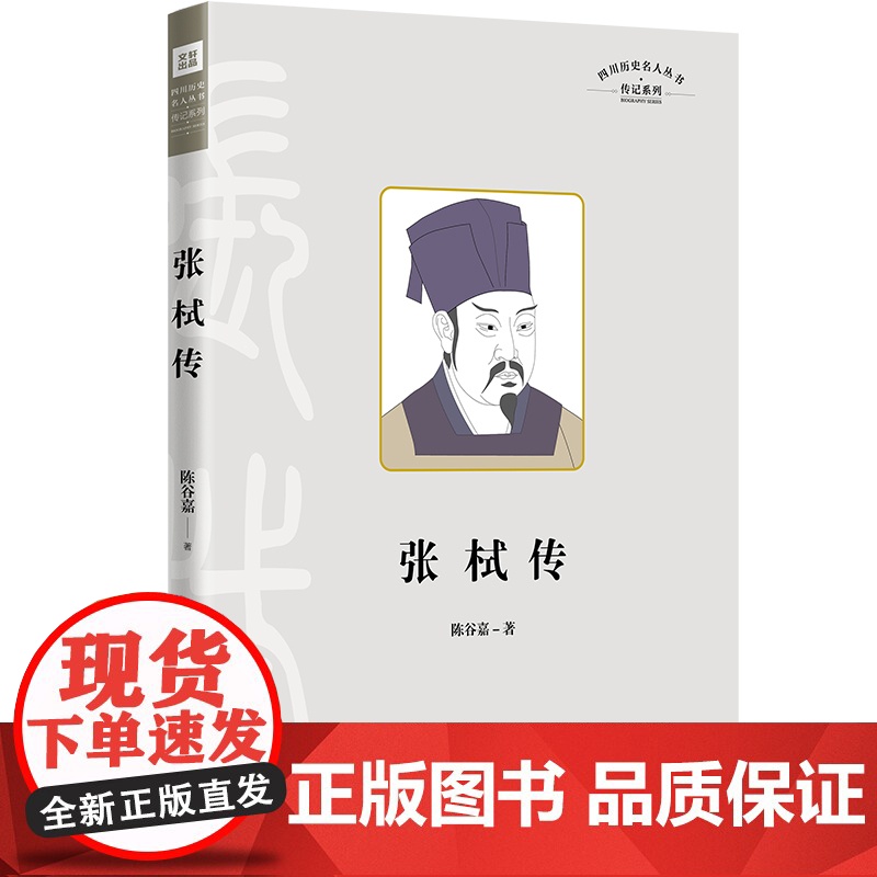 张栻传(叙述其治学湖南、主教岳麓书院、传播理学等重要阶段) 陈谷嘉 天地出版社 正版书籍高清大图