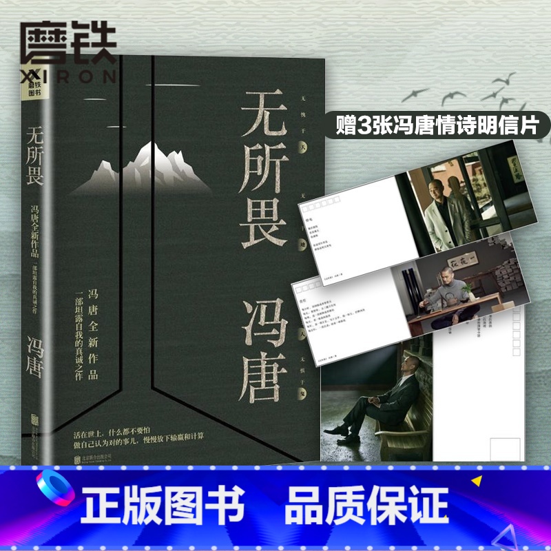 [正版]图书无所畏冯唐代表作北京北京三十六大欢喜十八岁给我一个姑娘万物生长北京三部曲不三 冯唐小说搜神记无所谓畅