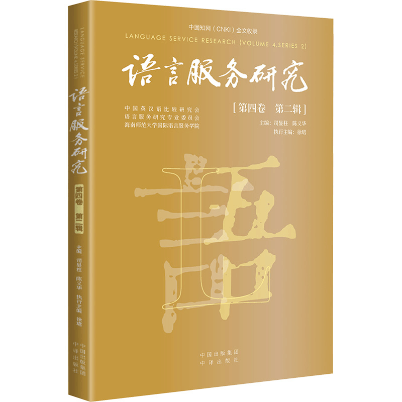 正版新书]语言服务研究(第四卷 第二辑)司显柱,陈义华 编9787500图片
