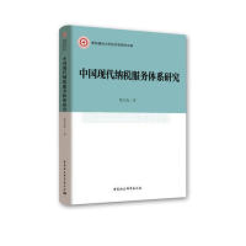 正版新书】中国现代纳税服务体系研究楚文海9787520318709