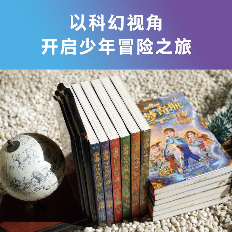 狩梦奇航 1-8套装 [正版]狩梦奇航(1-8册) 郭妮 少年冒险成长小说 给孩子的科幻入门故事书 媲美斗罗大陆 儿童文高清大图