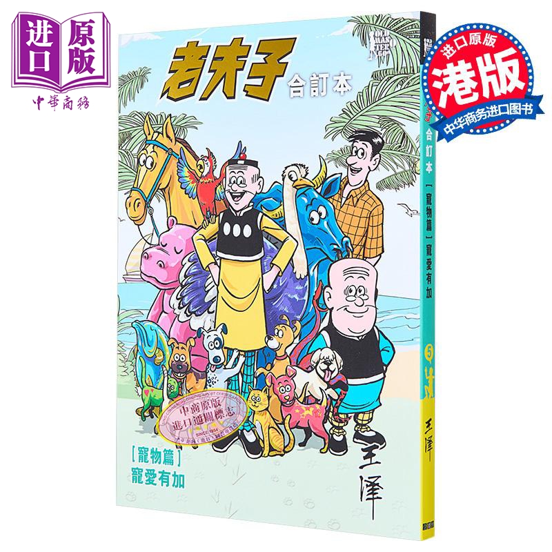 [正版]漫画 老夫子合订本 宠物篇 宠爱有加 附送封面珍藏闪卡 王泽 港版漫画书 企画舍有限公司出版中商原版高清大图